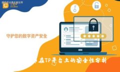 : 虚拟币在TP平台上的安全