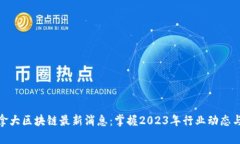 : 加拿大区块链最新消息：