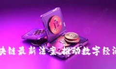 瑞士区块链最新法案：推