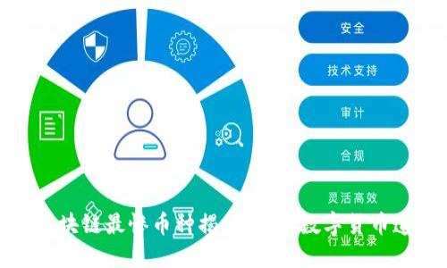 2023年区块链最惨币种揭晓：哪些数字货币遭遇重创？