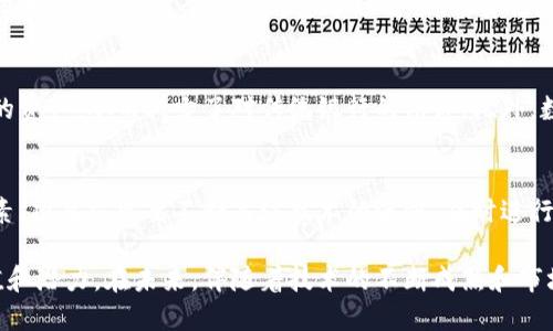 biao ti区块链发币的作用与应用探讨/biao ti

区块链, 发币, 加密货币, 技术创新/guanjianci

区块链技术自问世以来，以其去中心化、安全性高和透明性的特点迅速引起了广泛关注。其中，发币作为区块链技术的重要应用之一，是促进数字经济和金融创新的重要驱动力。发币涉及到的不仅是科技的运用，更涉及到经济、法律以及社会的各个层面。本文将详细探讨区块链发币的作用，以及其在各个方面的应用与潜在影响。

一、区块链发币的基本概念
所谓发币，是指基于区块链技术发行数字货币或数字资产的过程。发币的形式多种多样，包括但不限于ICO（首次代币发行）、STO（证券型代币发行）和IEO（交易所首次发行）。它们为项目方提供了通过发行代币来筹集资金的便捷途径，同时也为投资者提供了多样化的投资机会。

二、区块链发币对创业企业的支持
许多初创企业面临着融资难题，而区块链发币提供了一种新的融资方式。通过发币，项目方可以直接面向投资者募集资金，省去了传统金融机构的层层审批，大大提高了资金筹集的效率。以ICO为例，创业团队通过发行代币并在区块链上创建智能合约，可以在短时间内获得所需的资金。这种方法不仅灵活便捷，还能吸引到更多的投资者，增加了项目的曝光率。

三、区块链发币对金融体系的影响
传统金融体系在某种程度上依赖于中心化的金融机构，而区块链发币则打破了这种模式。数字货币的流通和价值转移不再依赖于银行等金融中介，降低了交易成本，提高了交易的效率。此外，区块链技术的透明性和不可篡改性，使得金融交易更加安全可靠，这一点对降低金融犯罪、维护市场秩序具有重要意义。

四、区块链发币的市场应用场景
区块链发币不仅在金融领域具有广泛的应用，还为其他行业带来了诸多创新。例如，在供应链管理方面，通过发行数字代币来追踪商品的流通路径，可以提高透明度，减少欺诈行为。在房地产领域，应用区块链发币可以实现资产的数字化，简化交易流程，提高流动性。

五、区块链发币的法律与合规问题
尽管区块链发币具有诸多优势，但法律与合规问题不容忽视。各个国家和地区对数字货币的监管政策各异，项目方在发币前必须对目标市场的法规进行全面的了解，以确保合规。如在美国，证券交易委员会（SEC）对某些代币的定义非常严格，若未能达到法规要求，项目方可能面临重罚。

六、区块链发币的风险与挑战
发币的过程虽然充满机遇，但也伴随着风险。市场的不确定性、技术的安全性、法规的变化，以及投资者的非理性行为，都会对发币项目产生影响。因此，项目方需要在推出代币之前，做好充分的市场调研和风险评估，确保项目的长远可行性。

七、四个相关的问题

1. 区块链发币如何保证资金安全？
区块链发币的安全性是投资者最关心的问题之一。通过引入智能合约和多重签名技术，发行方可以有效地保护用户资金的安全。此外，发布代币的平台通常需要进行严格的身份验证，确保每一位投资者的合规性，从而降低欺诈风险。

2. 发币项目如何选择合适的发行模式？
不同的发币模式适用于不同的项目。ICO适合初期的初创企业，而STO则适合较成熟的公司，旨在吸引对安全性和合法性有更高要求的投资者。在选择发行模式时，项目方需要综合考虑市场需求、法律法规和自身资源等多个因素。

3. 区块链发币对传统金融的冲击有哪些？
传统金融体系在区块链发币的冲击下，其运营模式、价值传递方式、客户服务及产品设计都面临着巨大的挑战。去中心化的特点使得用户能够直接掌控自己的资产，从而减少了对传统银行的依赖。此外，数字货币的使用可能会进一步推动全球金融的互联互通，促进跨境交易的便利。

4. 区块链发币在技术上面临哪些挑战？
区块链技术虽然正在快速发展，但仍然面临一系列技术挑战。诸如扩容问题、网络安全问题以及技术标准的不统一，都是影响区块链发币项目成功的重要因素。项目方需要不断关注技术的进步，及时进行系统更新和安全防护，以减小潜在的技术风险。 

总之，区块链发币作用深远，正逐步改变着我们的经济和金融 landscape。无论是作为一种融资手段，还是作为创新的金融产品，发币都展现了其独特的价值和潜力。在未来，伴随着技术的不断成熟和市场的逐步规范，区块链发币将迎来更加广阔的前景。