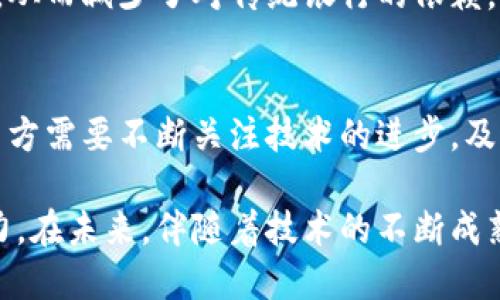 biao ti区块链发币的作用与应用探讨/biao ti

区块链, 发币, 加密货币, 技术创新/guanjianci

区块链技术自问世以来，以其去中心化、安全性高和透明性的特点迅速引起了广泛关注。其中，发币作为区块链技术的重要应用之一，是促进数字经济和金融创新的重要驱动力。发币涉及到的不仅是科技的运用，更涉及到经济、法律以及社会的各个层面。本文将详细探讨区块链发币的作用，以及其在各个方面的应用与潜在影响。

一、区块链发币的基本概念
所谓发币，是指基于区块链技术发行数字货币或数字资产的过程。发币的形式多种多样，包括但不限于ICO（首次代币发行）、STO（证券型代币发行）和IEO（交易所首次发行）。它们为项目方提供了通过发行代币来筹集资金的便捷途径，同时也为投资者提供了多样化的投资机会。

二、区块链发币对创业企业的支持
许多初创企业面临着融资难题，而区块链发币提供了一种新的融资方式。通过发币，项目方可以直接面向投资者募集资金，省去了传统金融机构的层层审批，大大提高了资金筹集的效率。以ICO为例，创业团队通过发行代币并在区块链上创建智能合约，可以在短时间内获得所需的资金。这种方法不仅灵活便捷，还能吸引到更多的投资者，增加了项目的曝光率。

三、区块链发币对金融体系的影响
传统金融体系在某种程度上依赖于中心化的金融机构，而区块链发币则打破了这种模式。数字货币的流通和价值转移不再依赖于银行等金融中介，降低了交易成本，提高了交易的效率。此外，区块链技术的透明性和不可篡改性，使得金融交易更加安全可靠，这一点对降低金融犯罪、维护市场秩序具有重要意义。

四、区块链发币的市场应用场景
区块链发币不仅在金融领域具有广泛的应用，还为其他行业带来了诸多创新。例如，在供应链管理方面，通过发行数字代币来追踪商品的流通路径，可以提高透明度，减少欺诈行为。在房地产领域，应用区块链发币可以实现资产的数字化，简化交易流程，提高流动性。

五、区块链发币的法律与合规问题
尽管区块链发币具有诸多优势，但法律与合规问题不容忽视。各个国家和地区对数字货币的监管政策各异，项目方在发币前必须对目标市场的法规进行全面的了解，以确保合规。如在美国，证券交易委员会（SEC）对某些代币的定义非常严格，若未能达到法规要求，项目方可能面临重罚。

六、区块链发币的风险与挑战
发币的过程虽然充满机遇，但也伴随着风险。市场的不确定性、技术的安全性、法规的变化，以及投资者的非理性行为，都会对发币项目产生影响。因此，项目方需要在推出代币之前，做好充分的市场调研和风险评估，确保项目的长远可行性。

七、四个相关的问题

1. 区块链发币如何保证资金安全？
区块链发币的安全性是投资者最关心的问题之一。通过引入智能合约和多重签名技术，发行方可以有效地保护用户资金的安全。此外，发布代币的平台通常需要进行严格的身份验证，确保每一位投资者的合规性，从而降低欺诈风险。

2. 发币项目如何选择合适的发行模式？
不同的发币模式适用于不同的项目。ICO适合初期的初创企业，而STO则适合较成熟的公司，旨在吸引对安全性和合法性有更高要求的投资者。在选择发行模式时，项目方需要综合考虑市场需求、法律法规和自身资源等多个因素。

3. 区块链发币对传统金融的冲击有哪些？
传统金融体系在区块链发币的冲击下，其运营模式、价值传递方式、客户服务及产品设计都面临着巨大的挑战。去中心化的特点使得用户能够直接掌控自己的资产，从而减少了对传统银行的依赖。此外，数字货币的使用可能会进一步推动全球金融的互联互通，促进跨境交易的便利。

4. 区块链发币在技术上面临哪些挑战？
区块链技术虽然正在快速发展，但仍然面临一系列技术挑战。诸如扩容问题、网络安全问题以及技术标准的不统一，都是影响区块链发币项目成功的重要因素。项目方需要不断关注技术的进步，及时进行系统更新和安全防护，以减小潜在的技术风险。 

总之，区块链发币作用深远，正逐步改变着我们的经济和金融 landscape。无论是作为一种融资手段，还是作为创新的金融产品，发币都展现了其独特的价值和潜力。在未来，伴随着技术的不断成熟和市场的逐步规范，区块链发币将迎来更加广阔的前景。