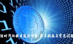 区块链时代的提币流程详