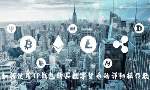 : 如何使用TP钱包购买数字货币的详细操作教程