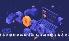 比特币区块链的机制详解