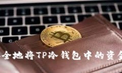 如何安全地将TP冷钱包中的
