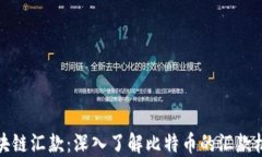 比特币区块链汇款：深入