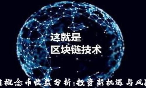 
区块链概念币收益分析：投资新机遇与风险评估