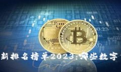 区块链货币最新排名榜单