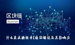 什么是区块链币？通俗解