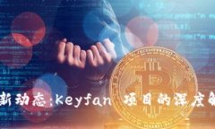 区块链技术最新动态：K