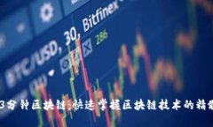 币姐说3分钟区块链：快速