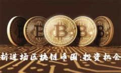 全面解析进场区块链币圈