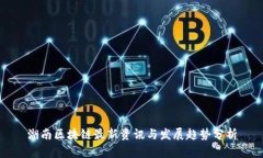 湖南区块链最新资讯与发
