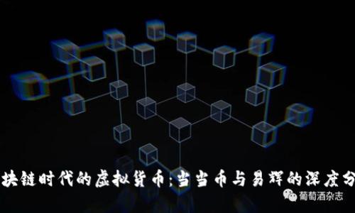 区块链时代的虚拟货币：当当币与易辉的深度分析