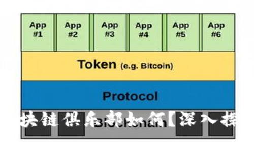 比特币区块链俱乐部如何？深入探讨及分析