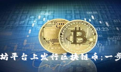 如何在以太坊平台上发行区块链币：一步一步的指南
