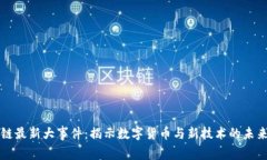 区块链最新大事件：揭示