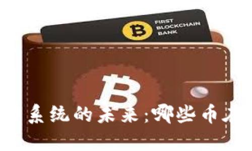 区块链操作系统的未来：哪些币在引领方向？